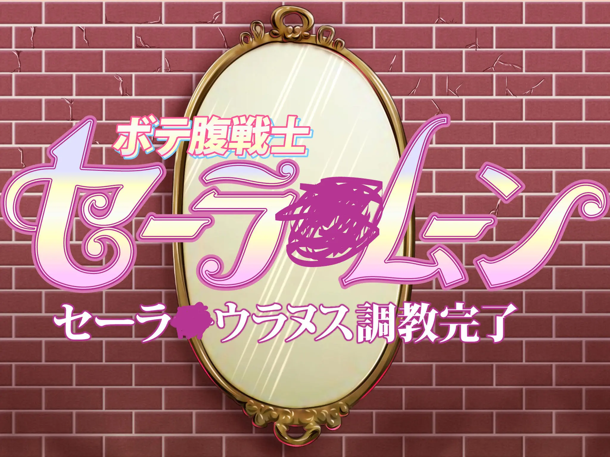 Botebara Senshi Sailor Moon ~ Sailor Uranus Choukyou Kanryou ~